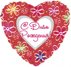 Шар Сердце, С Днем рождения (ромашки), на русском языке