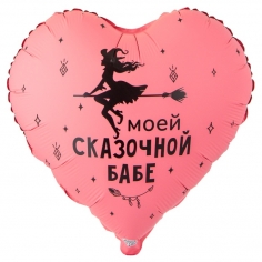 Шар Сердце Моей сказочной Бабе (в упаковке)