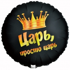 Шар Круг Царь Просто Царь (в упаковке)