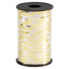 Лента полипропиленовая С Днем Рождения, Золото