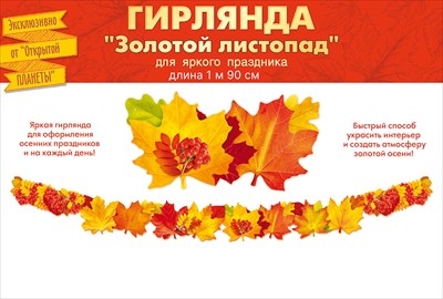 Осенняя гирлянда на пикколо "Золотой листопад"