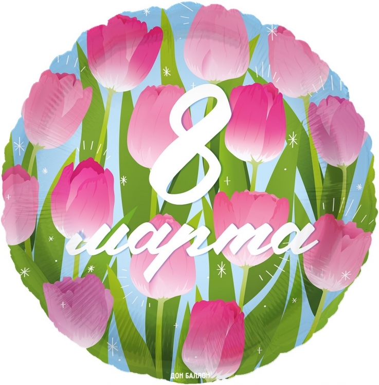 Шар Круг, 8 марта, Тюльпаны (в упаковке) 