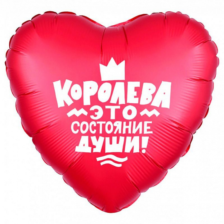 Шар Сердце, Королева - это состояние души (в упаковке)