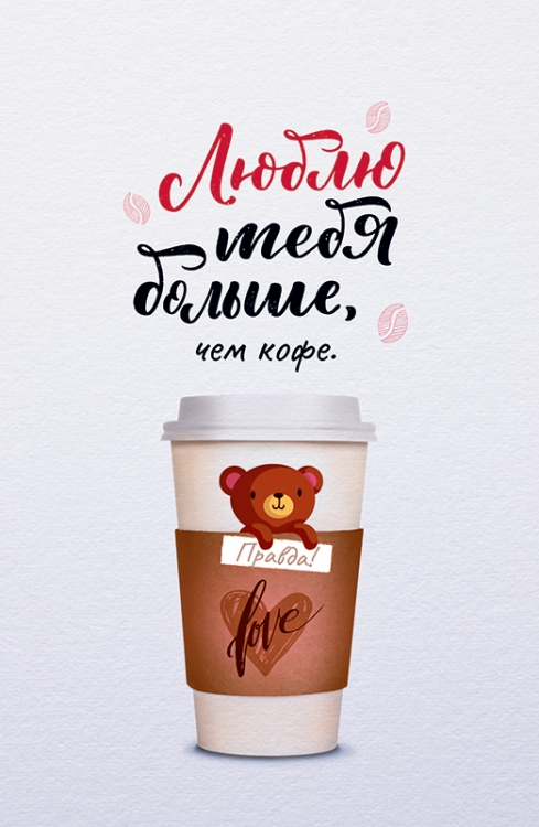 Открытка "Люблю тебя больше, чем кофе"